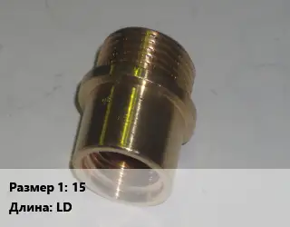Переход латунный 15 LD